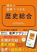 流れと図解でつかむ 歴史総合