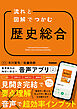 流れと図解でつかむ 歴史総合