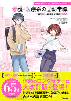看護・医療系の国語常識 改訂版 専門学校～4年制大学受験用