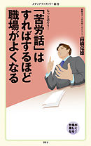 「苦労話」はすればするほど職場がよくなる