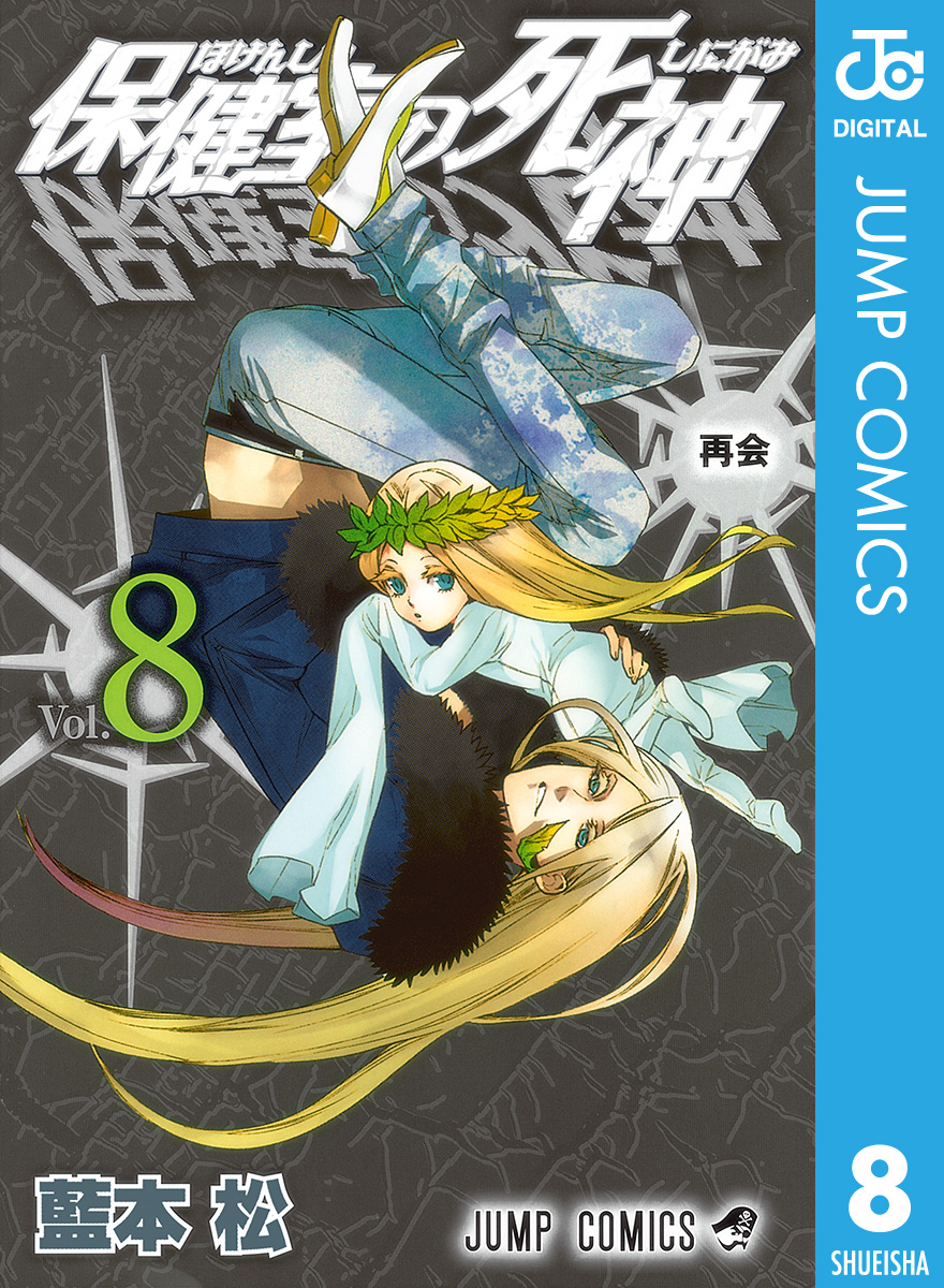 保健室の死神 8 - 藍本松 - 少年マンガ・無料試し読みなら、電子書籍・コミックストア ブックライブ