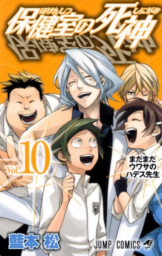 保健室の死神 10 最新刊 漫画 無料試し読みなら 電子書籍ストア ブックライブ 保健室の死神 10 最新刊 漫画 無料試し読みなら 電子書籍ストア ブックライブ