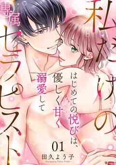 【期間限定　無料お試し版】私だけの専属セラピスト～はじめての悦びは、優しく甘く溺愛して～