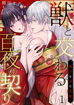 【期間限定　無料お試し版】獣と交わる百夜の契り－神子を孕む花嫁－