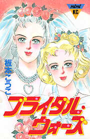 ブライダル・ウォーズ