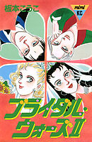 ブライダル・ウォーズ２