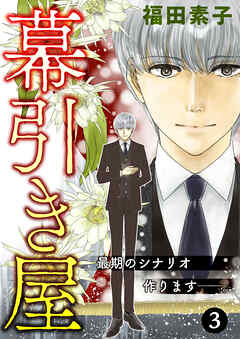 幕引き屋 最期のシナリオ作ります――。 3