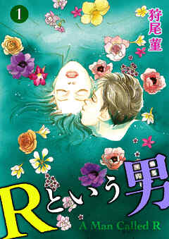 Ｒという男 1