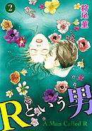 Ｒという男 2