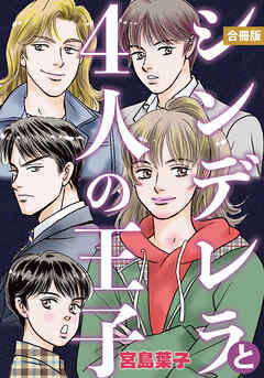 シンデレラと４人の王子 合冊版