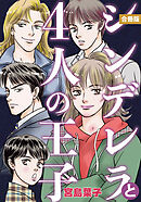 シンデレラと４人の王子 合冊版