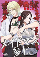 メイドマン、参上。 合冊版