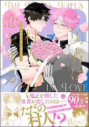 勇者は村人Aに恋をする【電子限定かきおろし漫画付】