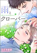 雨とクローバー（分冊版）　【第2話】