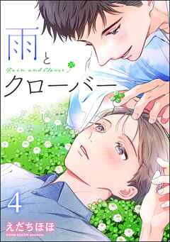 雨とクローバー（分冊版）　【第4話】