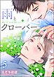 雨とクローバー（分冊版）　【第5話】