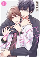 そばにいてマイディア（分冊版）　【第1話】