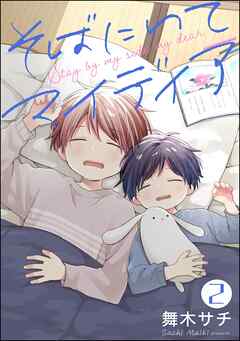 そばにいてマイディア（分冊版）　【第2話】