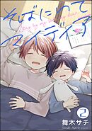 そばにいてマイディア（分冊版）　【第2話】