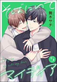 そばにいてマイディア（分冊版）　【第5話】
