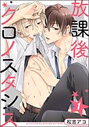 放課後クロノスタシス（分冊版）　【第1話】