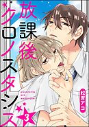 放課後クロノスタシス（分冊版）　【第3話】