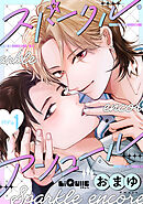 スパークル・アンコール story.1