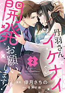 丹羽さん、イケナイ開発お願いします！（2）