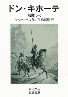 ドン・キホーテ 前篇一 - セルバンテス/牛島信明 - 漫画・無料試し