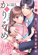 かりそめ婚～この溺愛は契約にありません～1巻