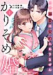 かりそめ婚～この溺愛は契約にありません～1巻
