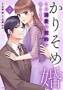 かりそめ婚～この溺愛は契約にありません～2巻
