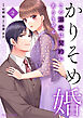 かりそめ婚～この溺愛は契約にありません～2巻