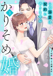 かりそめ婚～この溺愛は契約にありません～