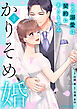 かりそめ婚～この溺愛は契約にありません～3巻