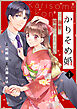 noicomiかりそめ婚～この溺愛は契約にありません～1巻