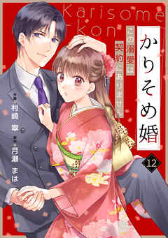 noicomiかりそめ婚～この溺愛は契約にありません～