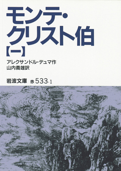 モンテ クリスト伯 1 漫画 無料試し読みなら 電子書籍ストア ブックライブ