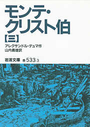 アレクサンドル・デュマの作品一覧 - 漫画・ラノベ（小説）・無料試し