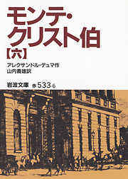 アレクサンドル・デュマの作品一覧 - 漫画・ラノベ（小説）・無料試し