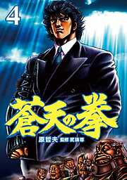 【期間限定　無料お試し版】蒼天の拳