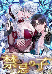 禁忌の子【単話版】