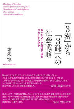 「3密」から「3疎」への社会戦略――ネットワーク分析で迫るリモートシフト