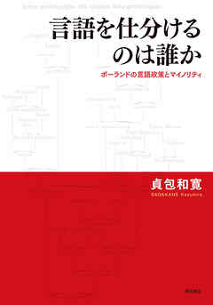 言語を仕分けるのは誰か――ポーランドの言語政策とマイノリティ