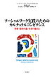 ソーシャルワーク実践のためのカルチュラルコンピテンス――宗教・信仰の違いを乗り越える