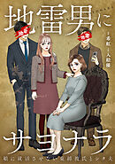 地雷男にサヨナラ～娘に就活させない束縛彼氏とシタ夫～【合本版】（1）