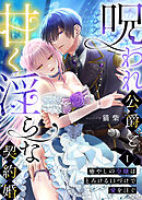 呪われ公爵と甘く淫らな契約婚～癒やしの令嬢はとろける口づけで愛を注ぐ～（１）