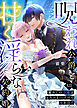 呪われ公爵と甘く淫らな契約婚～癒やしの令嬢はとろける口づけで愛を注ぐ～（１２）