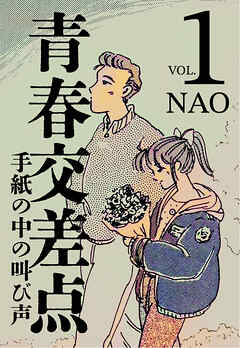 青春交差点　手紙の中の叫び声（１）