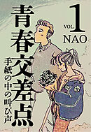 青春交差点　手紙の中の叫び声（１）